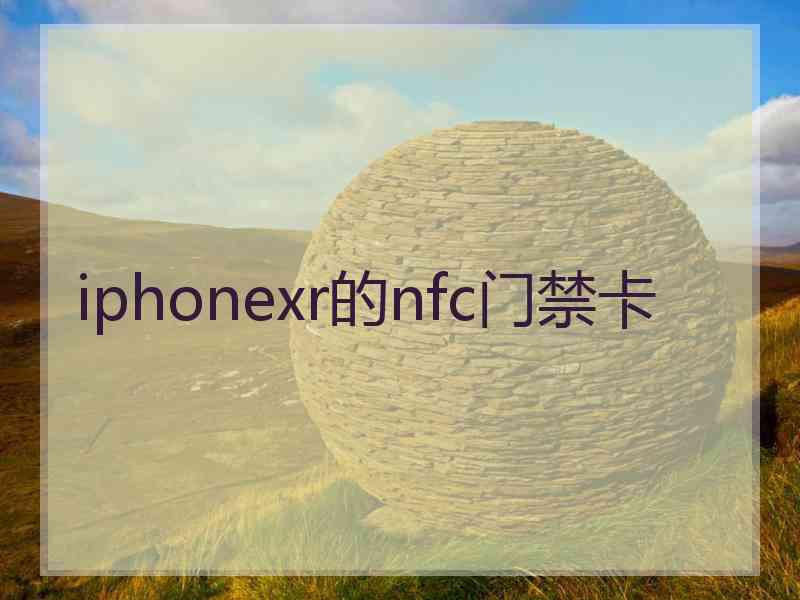 iphonexr的nfc门禁卡