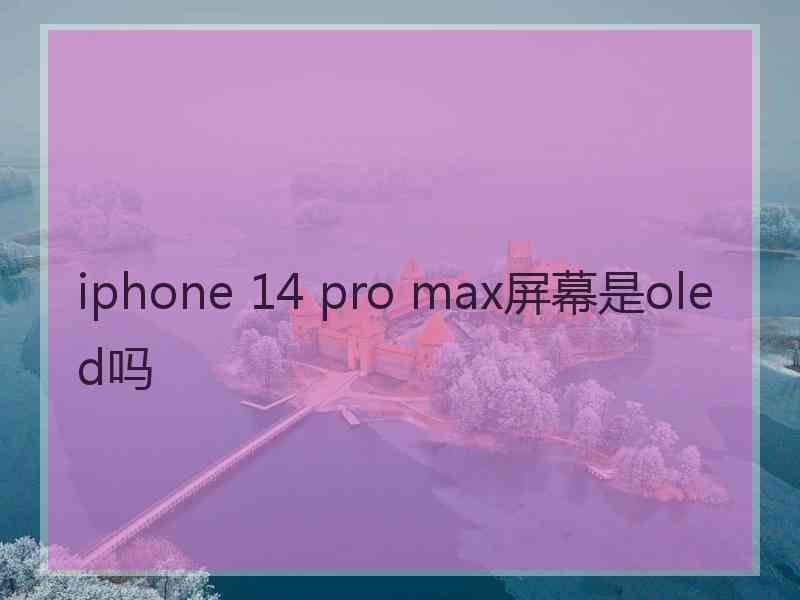 iphone 14 pro max屏幕是oled吗