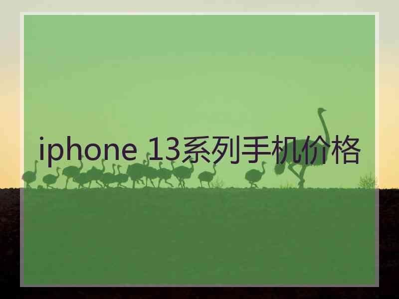 iphone 13系列手机价格