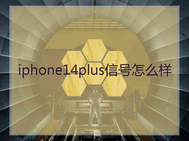 iphone14plus信号怎么样