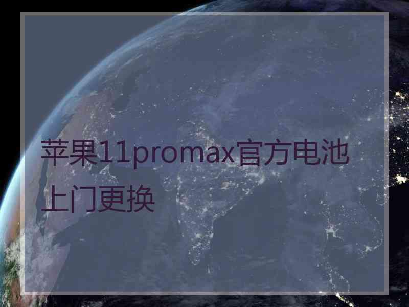 苹果11promax官方电池上门更换