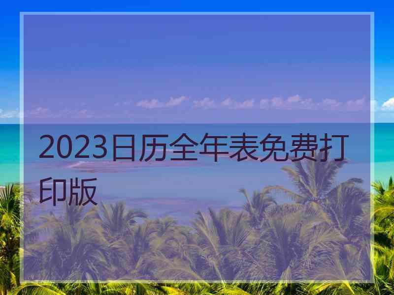 2023日历全年表免费打印版