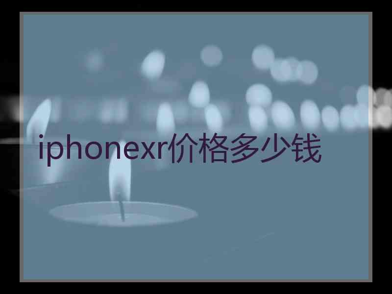 iphonexr价格多少钱