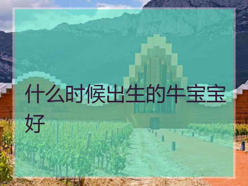 什么时候出生的牛宝宝好