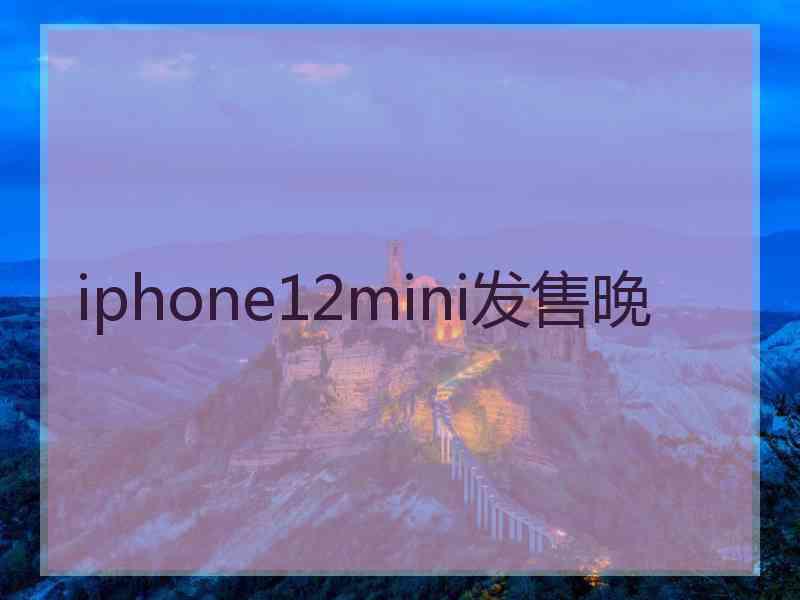 iphone12mini发售晚