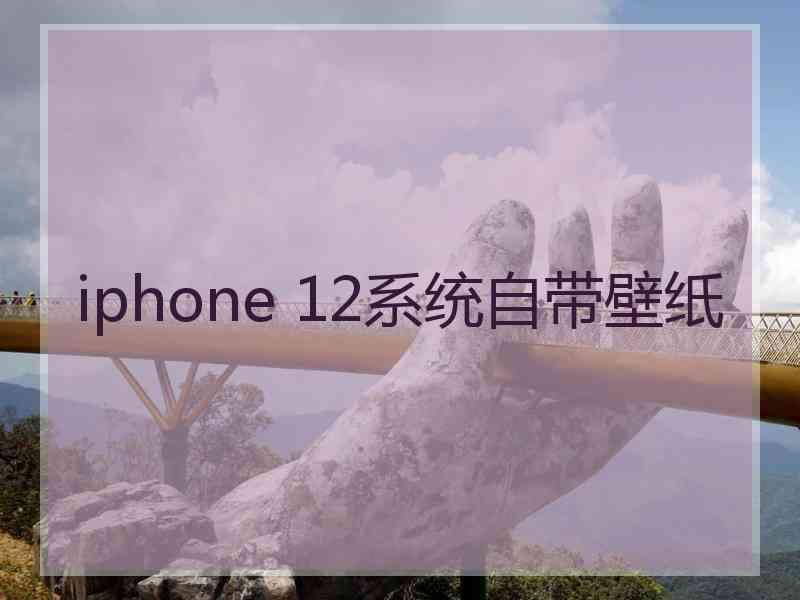 iphone 12系统自带壁纸