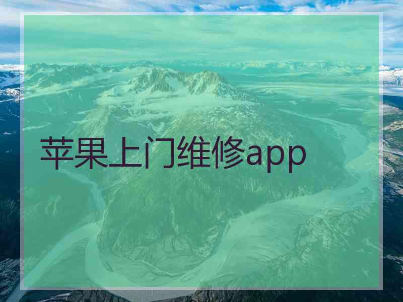 苹果上门维修app