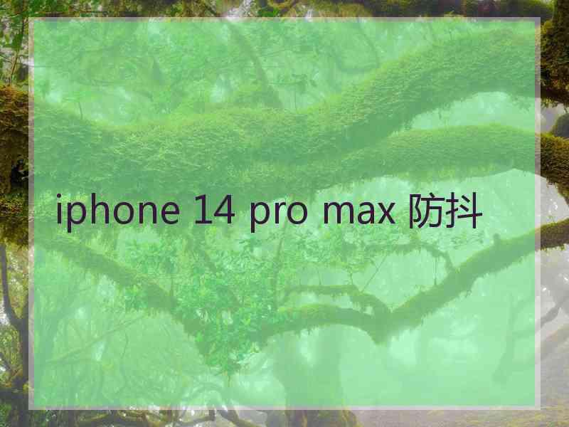 iphone 14 pro max 防抖