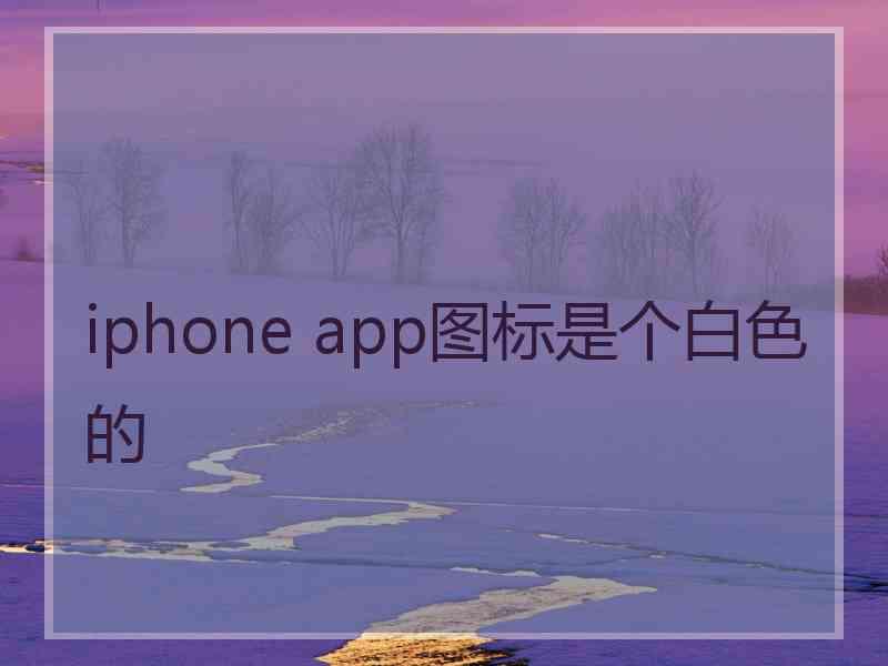 iphone app图标是个白色的