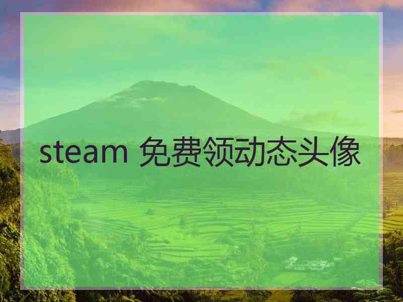 steam 免费领动态头像