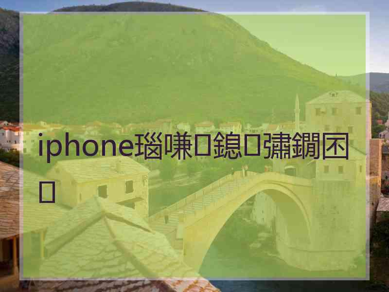 iphone瑙嗛鎴彇鐗囨