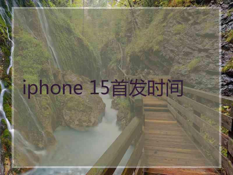 iphone 15首发时间