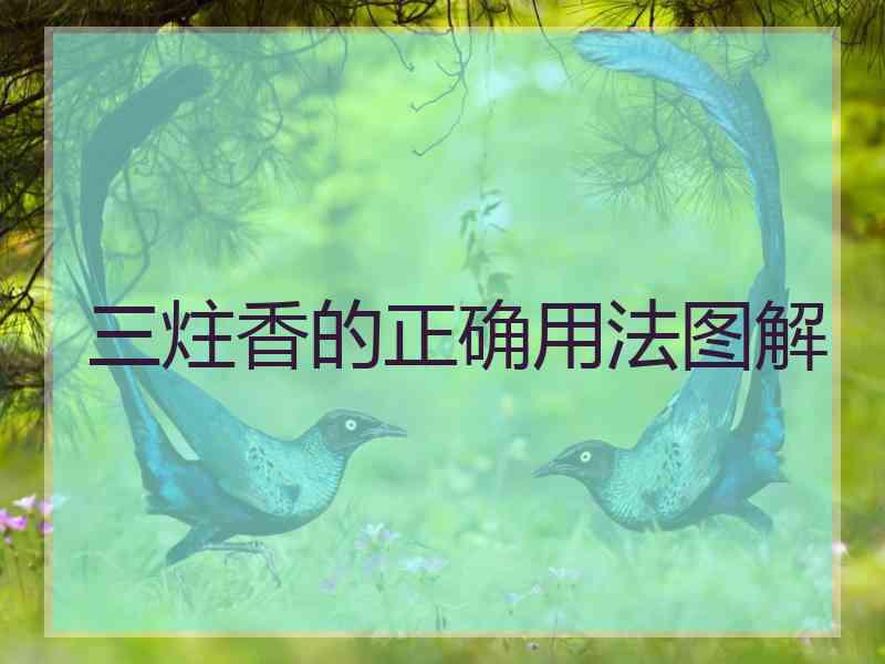 三炷香的正确用法图解