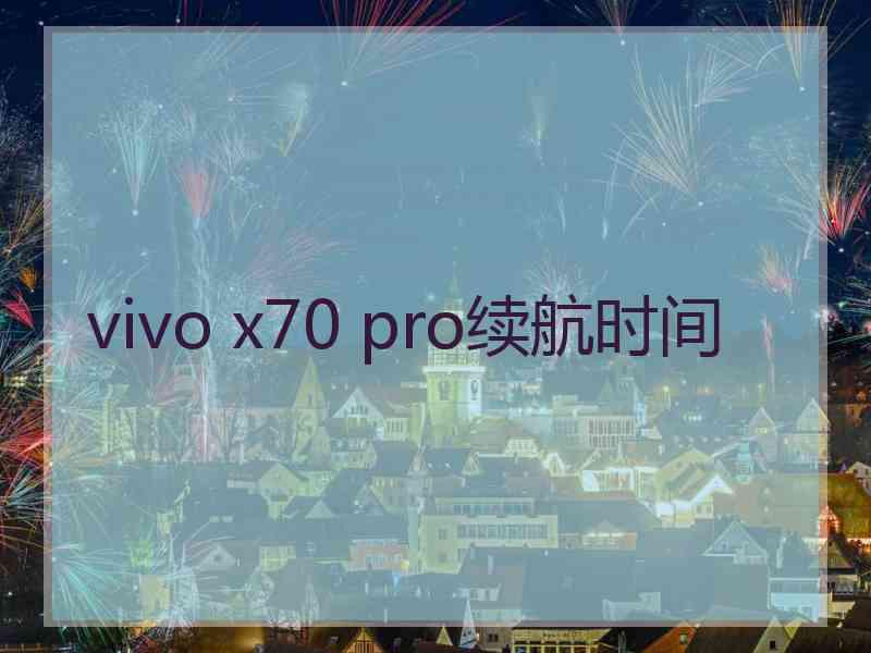 vivo x70 pro续航时间