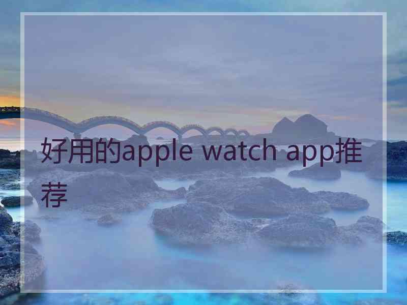 好用的apple watch app推荐