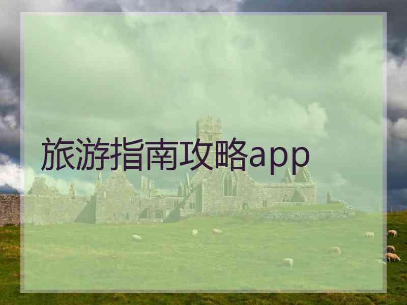 旅游指南攻略app