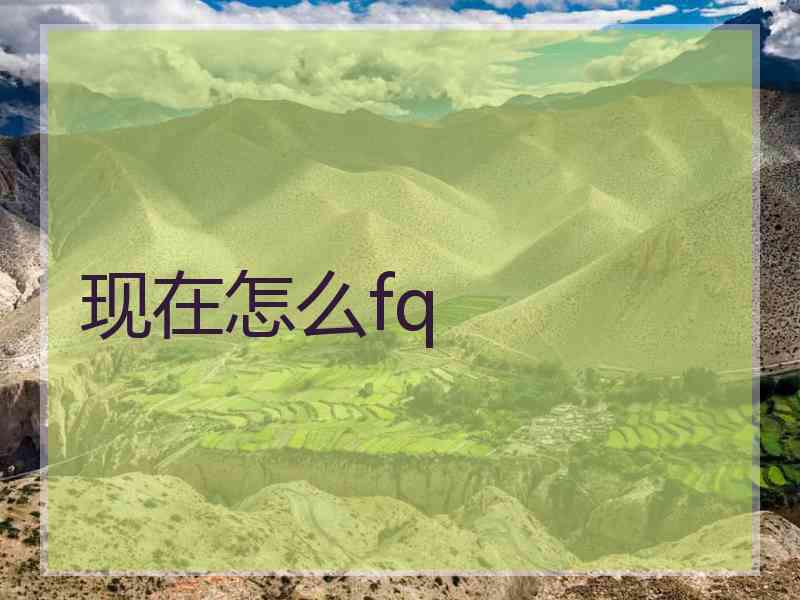 现在怎么fq