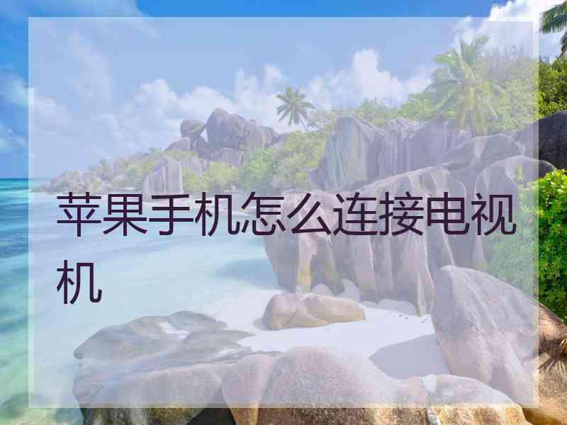 苹果手机怎么连接电视机