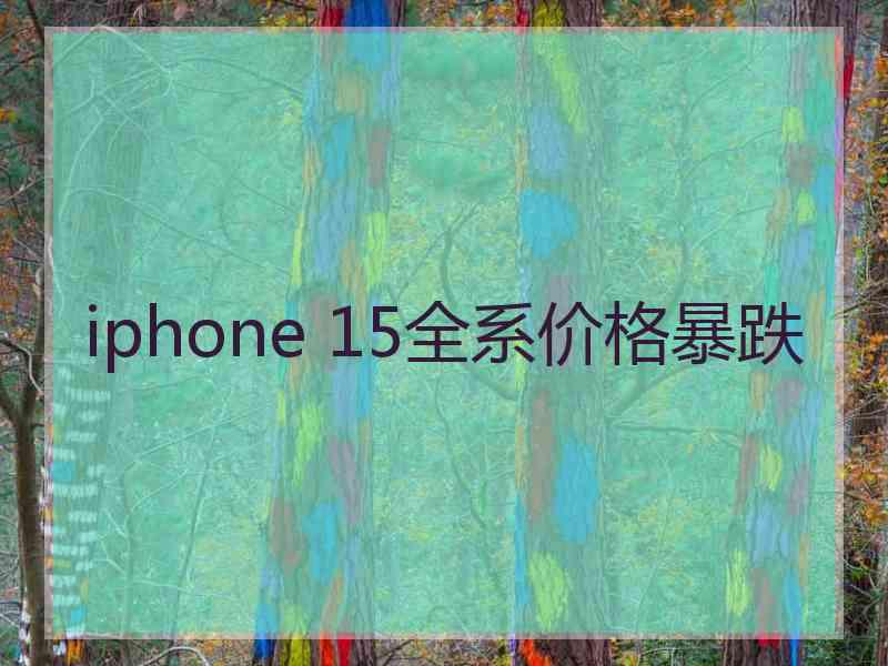 iphone 15全系价格暴跌