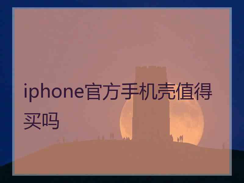 iphone官方手机壳值得买吗