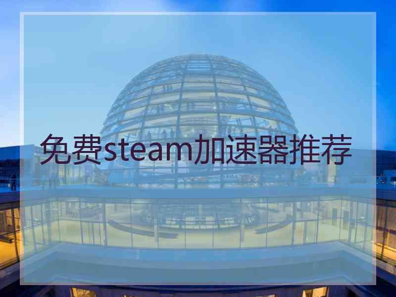 免费steam加速器推荐