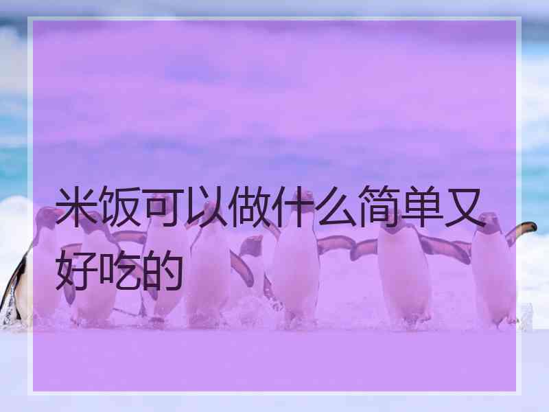 米饭可以做什么简单又好吃的