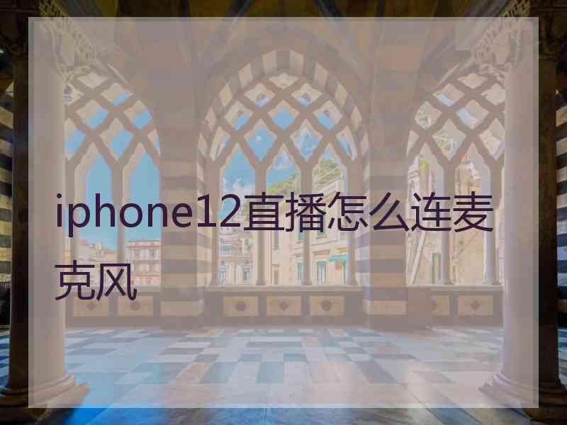 iphone12直播怎么连麦克风