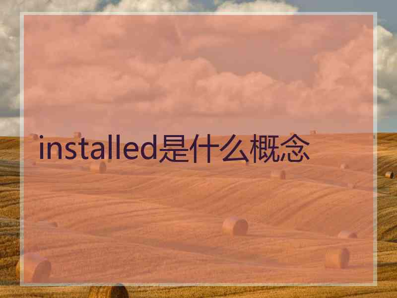 installed是什么概念