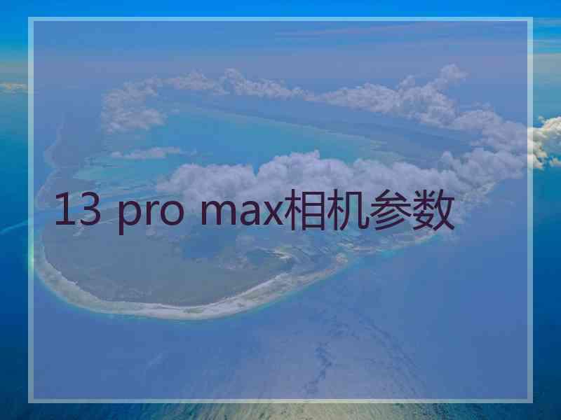 13 pro max相机参数