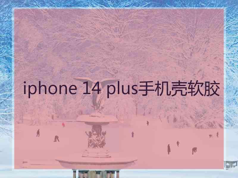 iphone 14 plus手机壳软胶