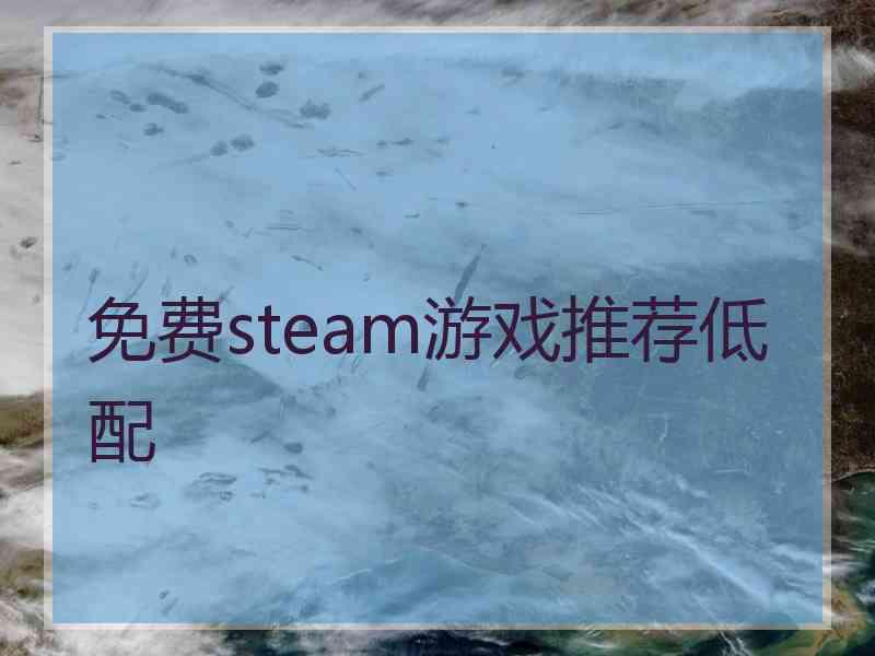 免费steam游戏推荐低配