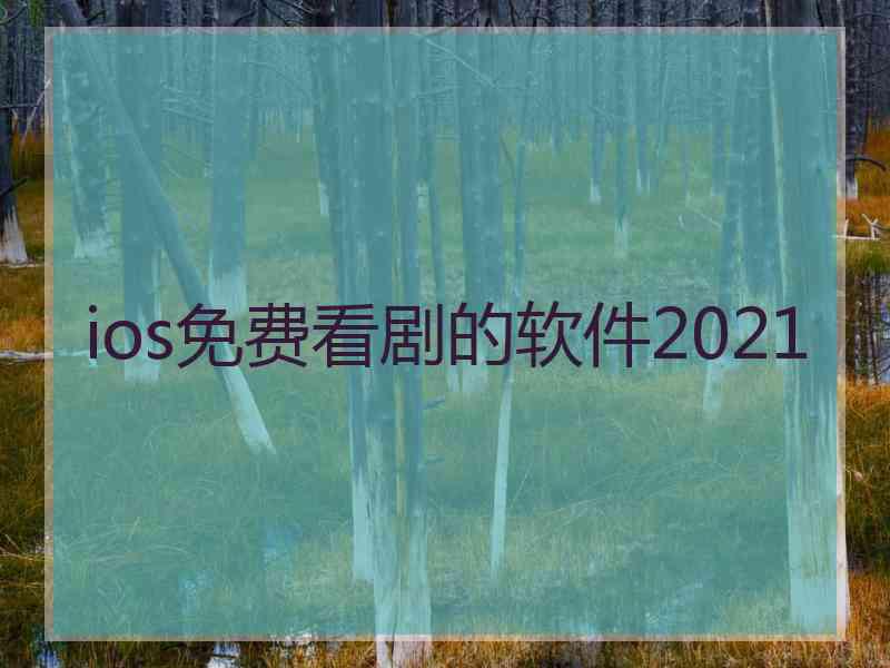 ios免费看剧的软件2021