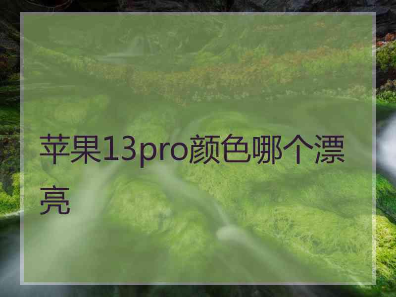 苹果13pro颜色哪个漂亮