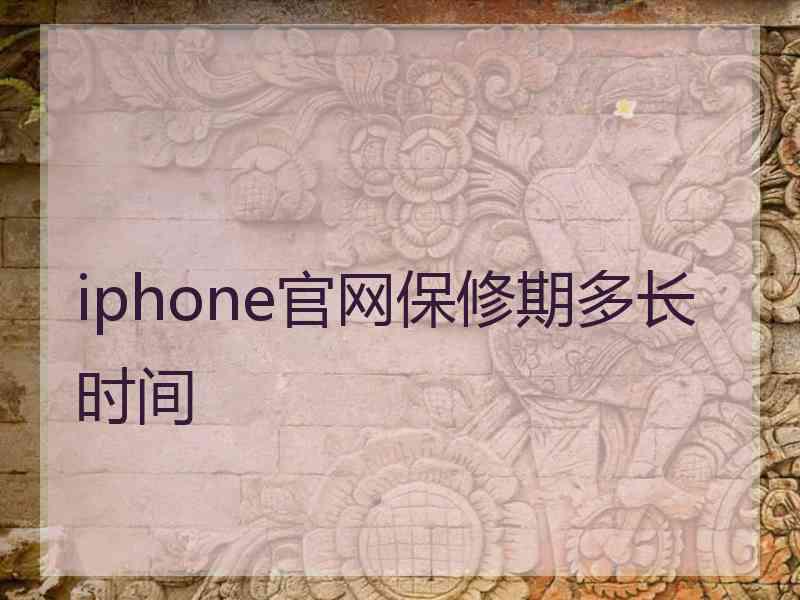 iphone官网保修期多长时间