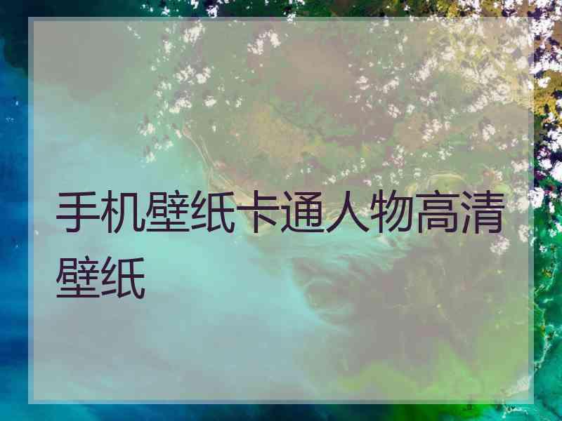 手机壁纸卡通人物高清壁纸