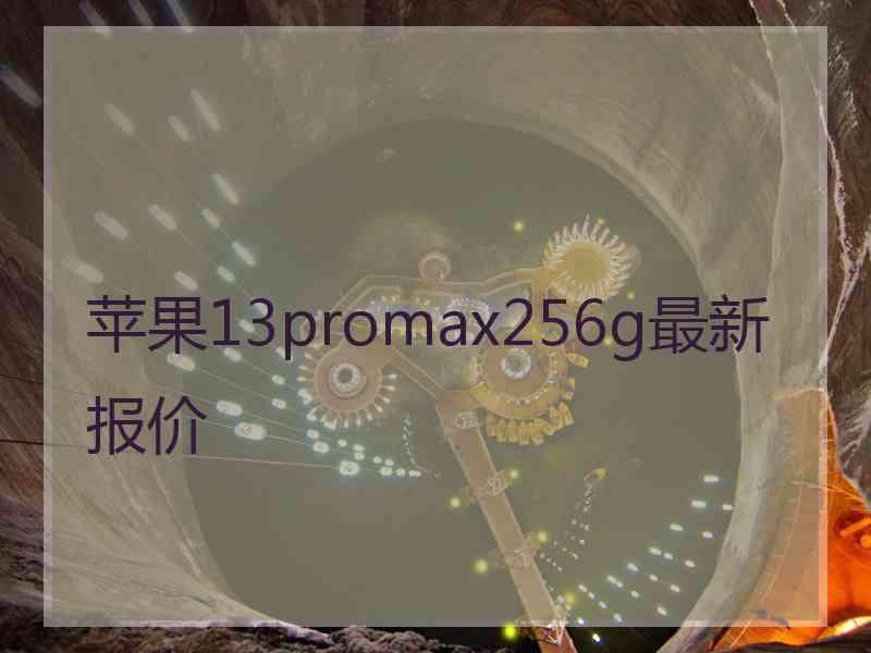 苹果13promax256g最新报价