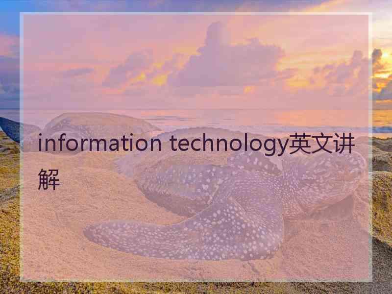 information technology英文讲解