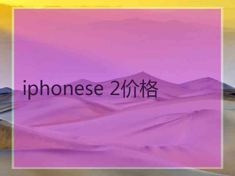 iphonese 2价格