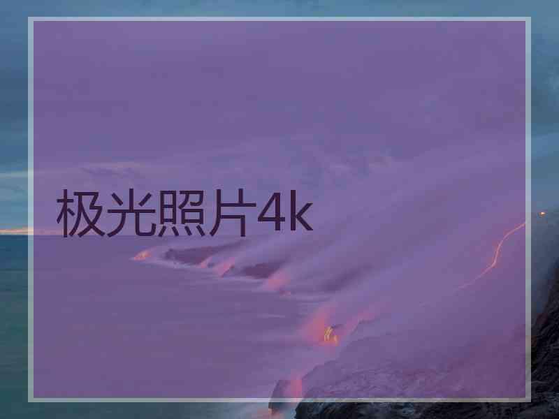 极光照片4k