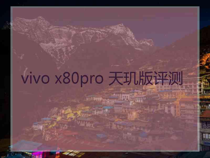 vivo x80pro 天玑版评测