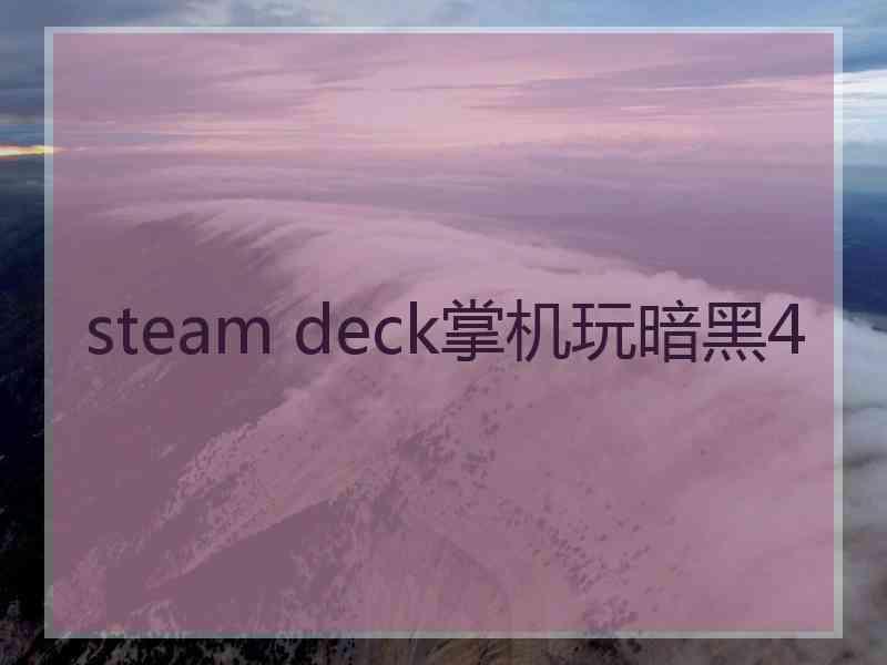 steam deck掌机玩暗黑4