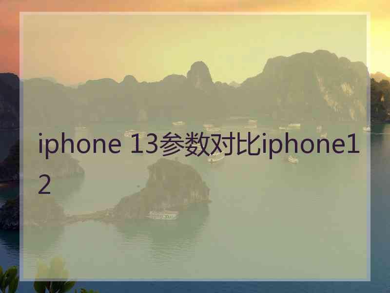 iphone 13参数对比iphone12