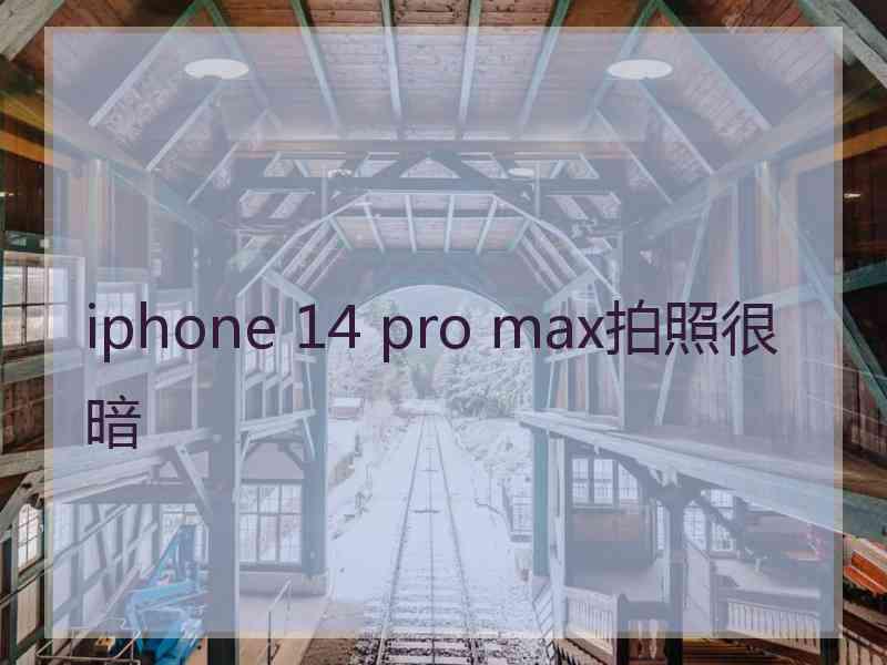 iphone 14 pro max拍照很暗