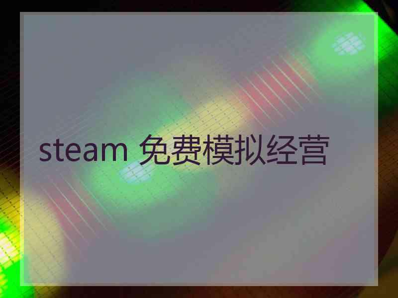 steam 免费模拟经营