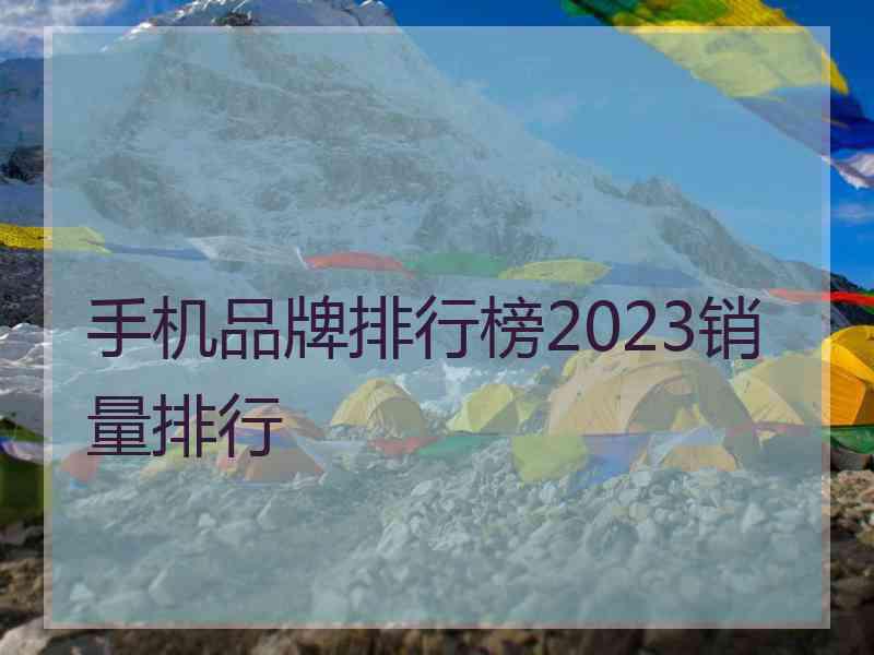 手机品牌排行榜2023销量排行