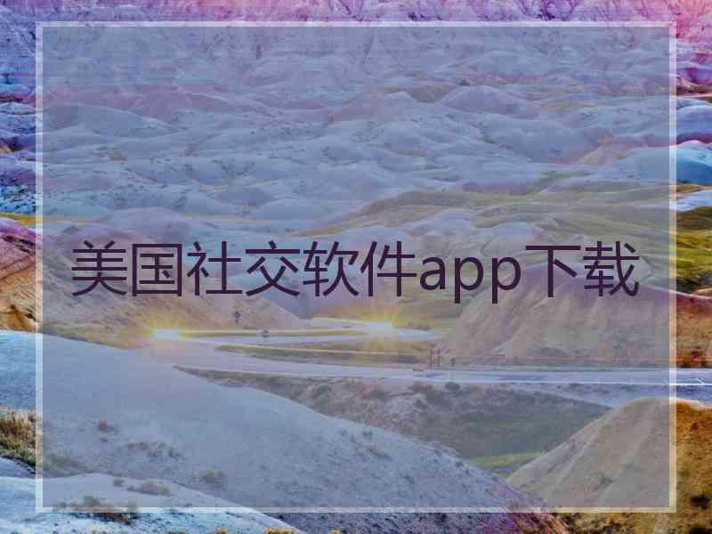 美国社交软件app下载