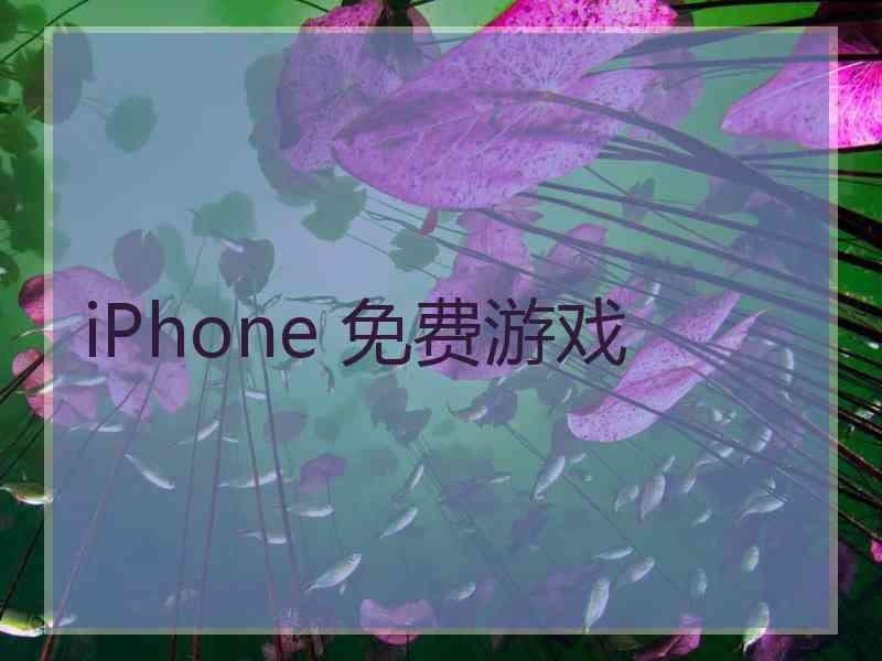 iPhone 免费游戏