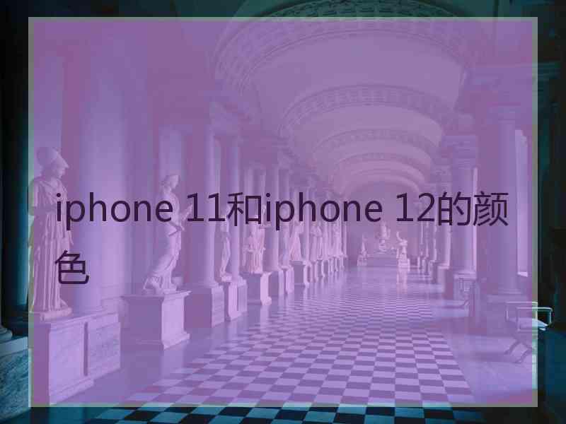 iphone 11和iphone 12的颜色