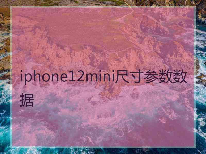 iphone12mini尺寸参数数据