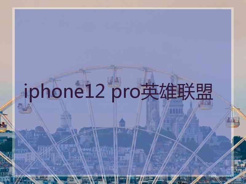 iphone12 pro英雄联盟